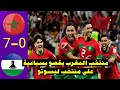 جميع أهداف المنتخب المغربي على منتخب ليسوتو