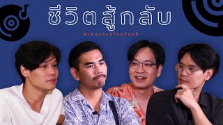 ชีวิตสู้กลับ - SoulMade Sound feat.น้าหนวด , เทพลีลา , POPมั้ย [Official MV]