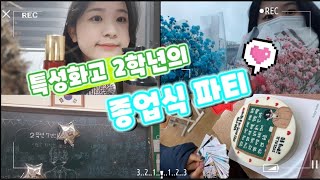 [Vlog] 특성화고 2학년의 종업식 파티  | #특성화고 #반장  #고등학교 #졸업식 #종업식 | 광주자연과학고등학교