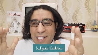 سوالف بومايد الحلقة 8: رعب أيام زمان /سالفتنا تخوّف