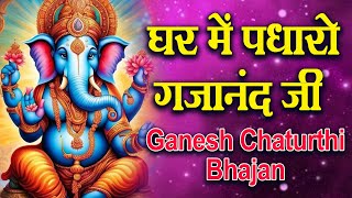 घर में पधारो गजानंद जी मेरे घर में पधारो | Ganesh Chathurthi 2023 | Ghar Mein Padharo Gajanan Ji