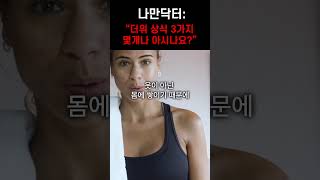 건강하고 직결되는 여름철 더위상식 3가지