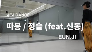 [다이어트댄스] 정슬(feat신동)ㅣ따봉ㅣ이지댄스ㅣ트로트댄스ㅣ후면모드ㅣ설명모드ㅣ