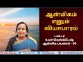 Sidhdhaguru Explains Spirituality Business | சித்தகுருவை மக்கள் நம்பாதது ஏன்?