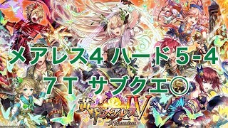 【ディルクルム】メアレス4 ハード5-4 7T サブクエ○【黒猫のウィズ 黄昏メアレスⅣ 黄昏mareless】