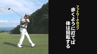 飛距離アップレッスン⑦【安楽拓也の飛ばし塾】～歩くように打てば体は回転する～