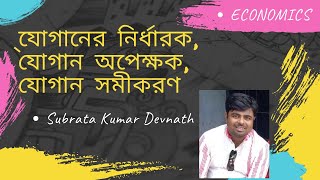 Determinants of Supply | যোগানের নির্ধারক। যোগান অপেক্ষক | যোগান সমীকরণ |