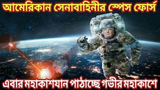 স্পেস ফোর্স এবার মহাকাশযান পাঠাচ্ছে গভীর মহাকাশে। Space Force Sending Vehicles To Cislunar Space.