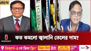 কাল থেকে আন্তর্জাতিক বাজার দরে বিক্রি হবে জ্বালানি তেল, কী বলছেন অর্থনীতিবিদরা | Independent TV