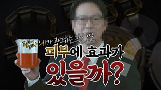 (🔥충격주의🔥) 크릴 오일, 오히려 피부에 안 좋다? (#3/3) - [광분하는 의사들 5화]