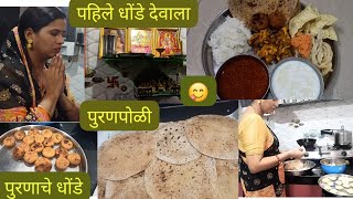 अधिक महिना पवित्र महिना | पहिले धोंडे देवाला अर्पण | पुरणपोळी 😋