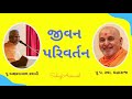 જીવન પરિવર્તન jivan parivartan પૂ અક્ષરવત્સલ સ્વામી motivational