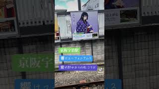 京阪宇治駅ホームの響けユーフォニアムコラボ広告