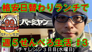 週5日99円のお酒を格安ランチで堪能チャレンジ第３日目【メタルで辛旨グルメ029】