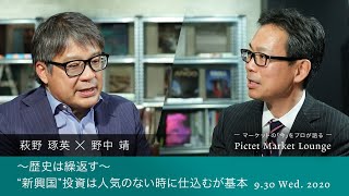 2020/09/30 〜歴史は繰返す〜”新興国”投資は人気のない時に仕込むが基本＜萩野琢英×野中靖＞｜Pictet Market Lounge