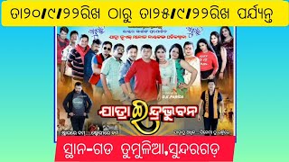 ଆସୁଅଛି ଯାତ୍ରା ଇନ୍ଦ୍ରଭୁବନ ତା୨୦/୯/୨୨ରିଖ ଠାରୁ ତା୨୫/୯/୨୨ରିଖ ପର୍ଯ୍ୟନ୍ତ|Gadatumulia,sundargadh