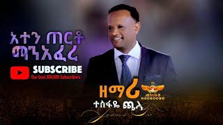 አንተን ጠርቶ ማን አፈረ  ዘማሪ ተስፋዬ ጫላ/ Worship/