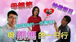 【母亲节特备节目】给妈妈一个惊喜！！老妈吓到说不出话！！