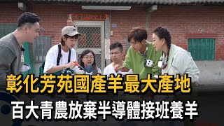 彰化芳苑國產羊最大產地 百大青農放棄半導體接班養羊－民視新聞