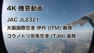 [4K] ノーカット 機窓動画 JAC JL2321 大阪国際空港 伊丹 (ITM) → コウノトリ但馬空港 (TJH) 2020/11/10