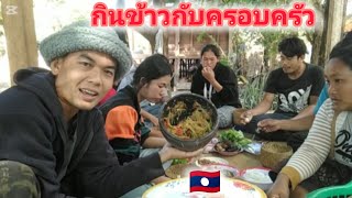 กินข้าวกับครอบครัวนานๆจะได้อยู่พ้อมหน้ากัน 🇱🇦 27 ธันวาคม ค.ศ. 2024