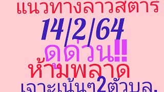 หวยลาวสตาร์วันที่14/2/64