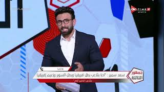 جمهور التالتة - حلقة الأحد 26/12/2021 مع الإعلامى إبراهيم فايق - الحلقة الكاملة