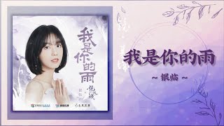 [OST] Mirror : A Tale of Twin Cities 镜双城 电视剧原声带 || I'm Your Rain 我是你的雨 - Yin Lin 银临