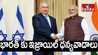 భారత్ కు ఇజ్రాయిల్ ధన్యవాదాలు | Israel PM  thanks India for delivering hydroxychloroquine | hmtv