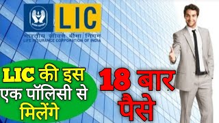 BEST LIC policy 2020, LIC की इस पॉलिसी से  मिलेंगे 18 बार पैसे, NEW Money Back Policy.