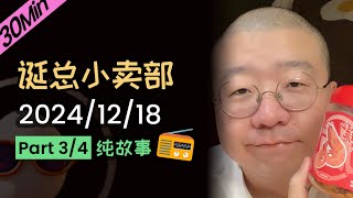 【纯享30分钟】【无广无停顿】深夜电台| 2024年12月18日（三）李诞精彩爆笑故事会 #李诞 #李诞直播 #李诞小卖部 #诞的小卖部 #再见爱人 #睡前故事 #李诞读信