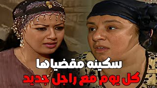 سكينه مقضياها كل يوم مع راجل جديد (ريا وسكينه) #مسلسل_ريا_وسكينة #سمية_الخشاب #عبلة_كامل 🔥🔥