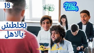 (تغيير جذري) الحلقة ١٨ | EP18