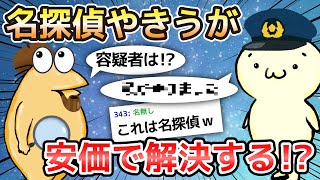 【2ch面白いスレ】名探偵やきうが安価で解決する!?【ゆっくり解説】