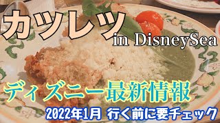 【ディズニー】東京ディズニーリゾート最新情報 「カフェ・ポルトフィーノ」で牛サーロインカツレツ with チーズを実食の巻