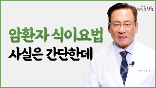 헷갈리는 암환자 식이요법 간단 정리