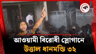 আওয়ামী বিরোধী স্লোগানে উত্তাল ধানমন্ডি ৩২ | Awami League | Dhanmondi 32 | kalbela