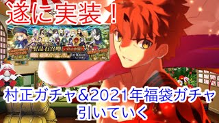 【Fate/Grand Order】遂に実装！新年ガチャに村正登場！村正ガチャ\u0026福袋ガチャを引いていく【FGO】