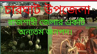 চারঘাট উপজেলা, রাজশাহী জেলার একটি অন্যতম জনপদ।