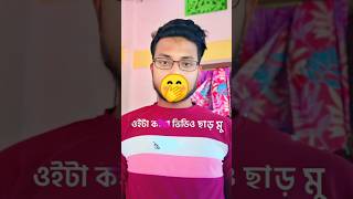 আমার আইডি আমার যা মন চায় তা কইয়া ভিডিও ছাড়মু 🙈🤣😂😝