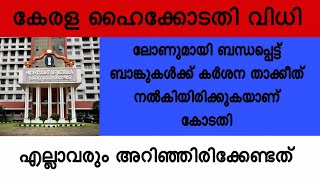 ബാങ്കുകൾക്ക് എട്ടിൻറെ പണികൊടുത്ത് ഹൈക്കോടതി | Kerala news