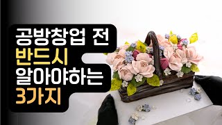 앙금플라워 디저트 공방 창업에 실패하지 않으려면 창업전 알고 있어야하는 3가지