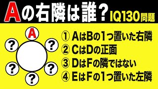 これが解けたらIQ130！Aの右隣は誰？本当に頭のいい人が解ける問題！ひらめき脳トレクイズ、マッチ棒クイズ、論理クイズ全5問