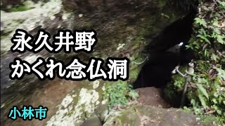 【宮崎観光】　永久井野かくれ念仏洞