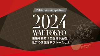 2024ワールド・アライアンス・フォーラム東京円卓会議　「未来を創る「公益資本主義」世界の常識をリフレームせよ」