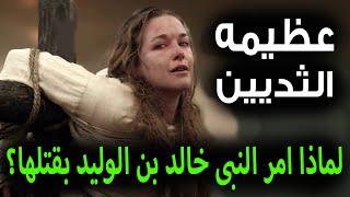 عظيمه الثديين تاريخياً | ولماذا قتلها خالد بن الوليد ؟