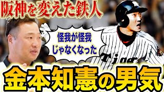 【金本知憲】太っ腹すぎる...関本が見た鉄人・金本知憲....関本がホームラン狙いをやめたのは03年の日本シリーズがきっかけだった！