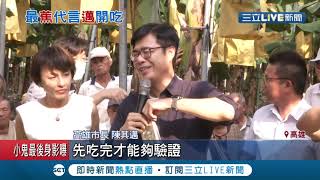 訪蕉農關心產地價 高雄市長陳其邁開吃賣旗山蕉 還點名\