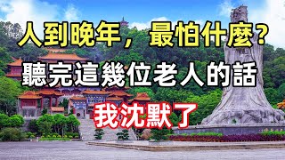 禪意合集：人到晚年，最怕什麼？聽完這幾位老人的話，我沈默了