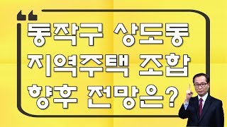 동작구 상도동 지역주택조합 향후 전망은? - 부동산 골든타임 고민상담